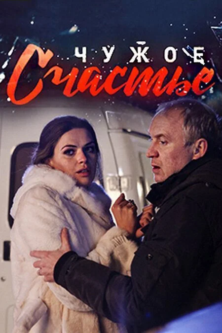 Чужое счастье - постер